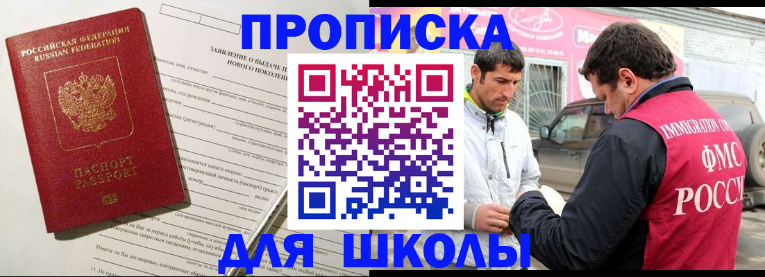 прописка для школы в Заречном